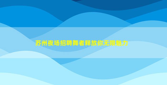 张掖酒吧招聘